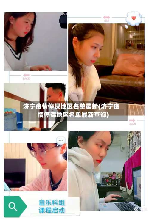 济宁疫情停课地区名单最新(济宁疫情停课地区名单最新查询)-第2张图片