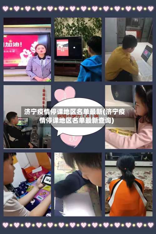 济宁疫情停课地区名单最新(济宁疫情停课地区名单最新查询)-第3张图片