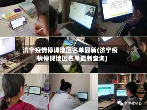 济宁疫情停课地区名单最新(济宁疫情停课地区名单最新查询)-第1张图片