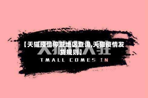 【天猫疫情停发地区查询,天猫疫情发货规则】-第2张图片