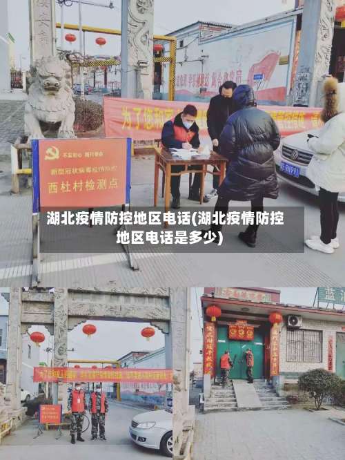湖北疫情防控地区电话(湖北疫情防控地区电话是多少)-第2张图片
