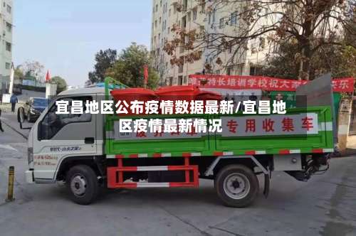 宜昌地区公布疫情数据最新/宜昌地区疫情最新情况-第2张图片