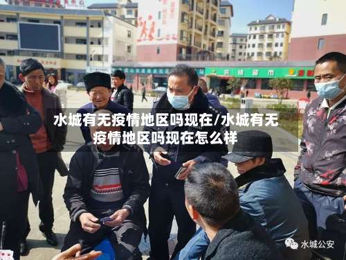 水城有无疫情地区吗现在/水城有无疫情地区吗现在怎么样-第2张图片
