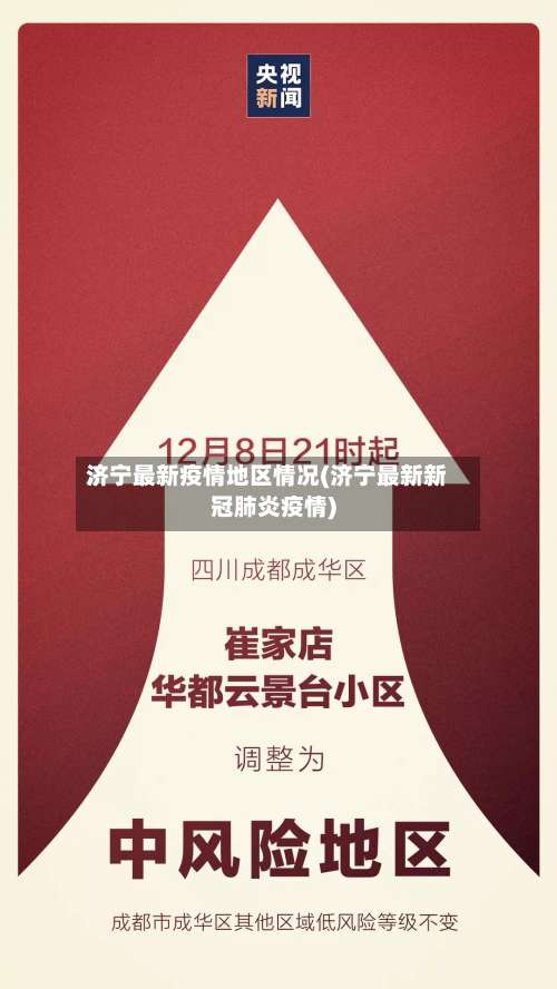 济宁最新疫情地区情况(济宁最新新冠肺炎疫情)-第2张图片