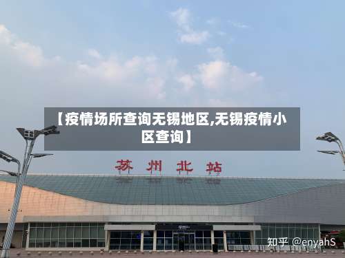 【疫情场所查询无锡地区,无锡疫情小区查询】-第1张图片