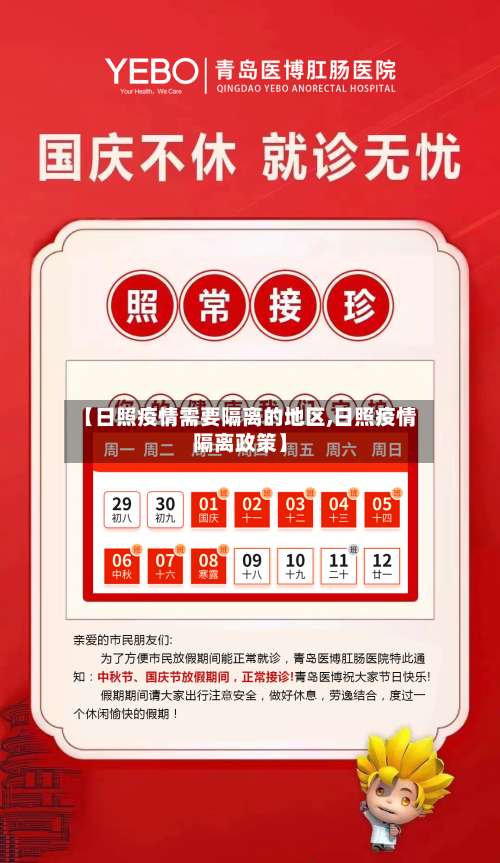 【日照疫情需要隔离的地区,日照疫情隔离政策】-第2张图片