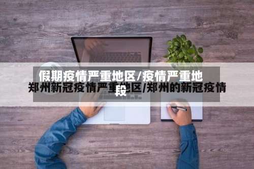 假期疫情严重地区/疫情严重地段-第1张图片