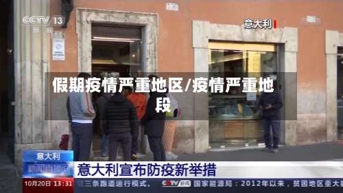 假期疫情严重地区/疫情严重地段-第2张图片