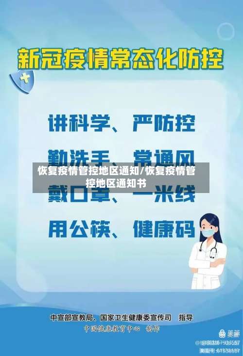 恢复疫情管控地区通知/恢复疫情管控地区通知书-第2张图片