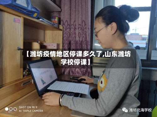 【潍坊疫情地区停课多久了,山东潍坊学校停课】-第1张图片