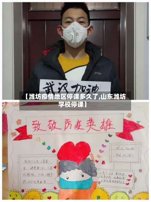 【潍坊疫情地区停课多久了,山东潍坊学校停课】-第2张图片