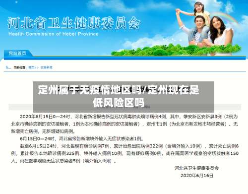 定州属于无疫情地区吗/定州现在是低风险区吗-第1张图片