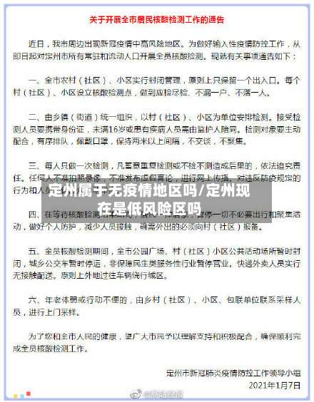 定州属于无疫情地区吗/定州现在是低风险区吗-第3张图片