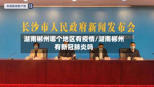 湖南郴州哪个地区有疫情/湖南郴州有新冠肺炎吗-第1张图片