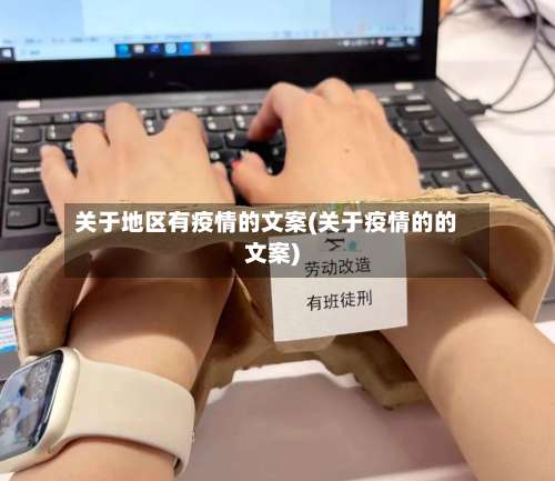 关于地区有疫情的文案(关于疫情的的文案)-第2张图片