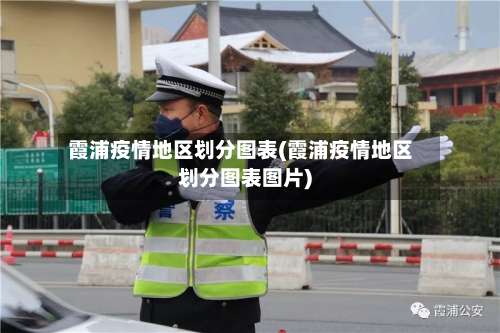 霞浦疫情地区划分图表(霞浦疫情地区划分图表图片)-第1张图片