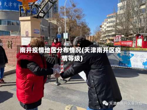 南开疫情地区分布情况(天津南开区疫情等级)-第1张图片