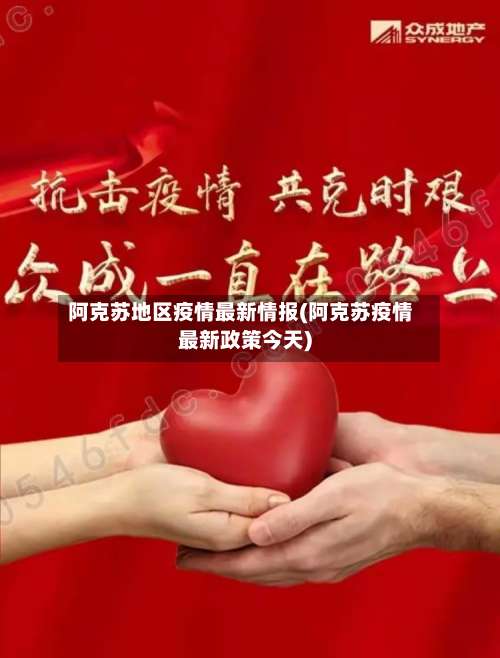 阿克苏地区疫情最新情报(阿克苏疫情最新政策今天)-第2张图片