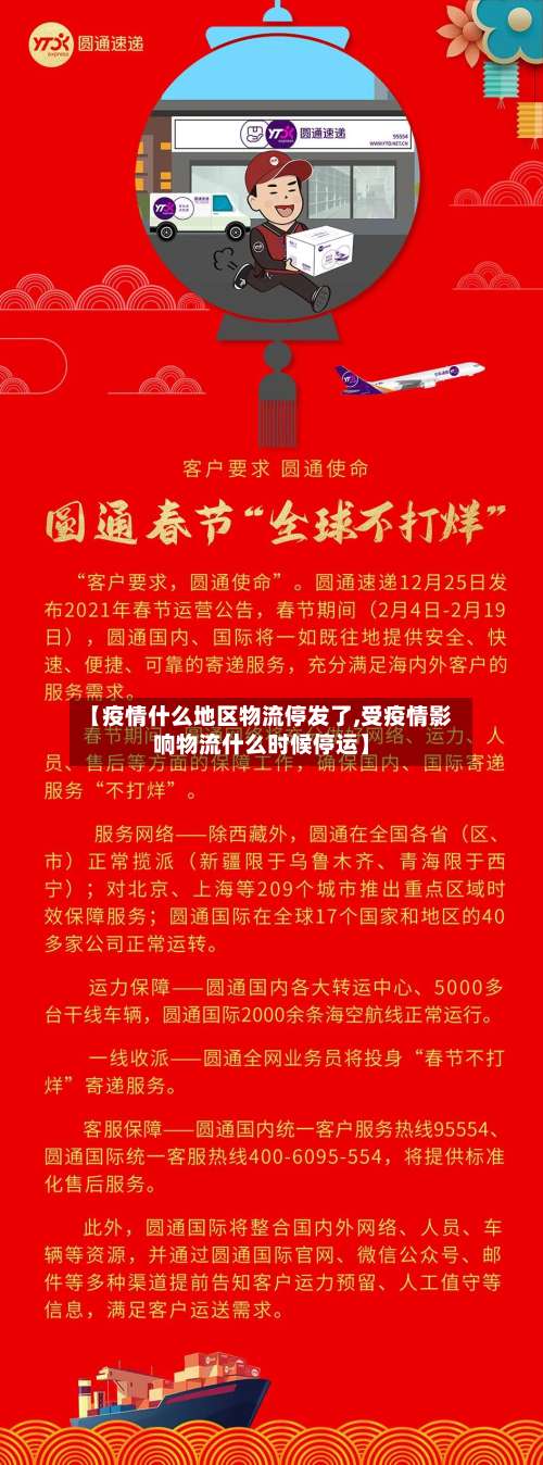 【疫情什么地区物流停发了,受疫情影响物流什么时候停运】-第2张图片