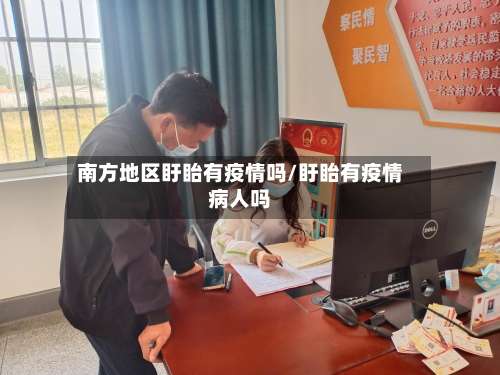 南方地区盱眙有疫情吗/盱眙有疫情病人吗-第2张图片