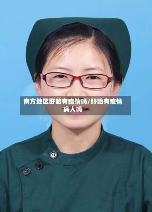 南方地区盱眙有疫情吗/盱眙有疫情病人吗-第1张图片
