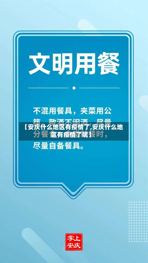 【安庆什么地区有疫情了,安庆什么地区有疫情了呢】-第1张图片