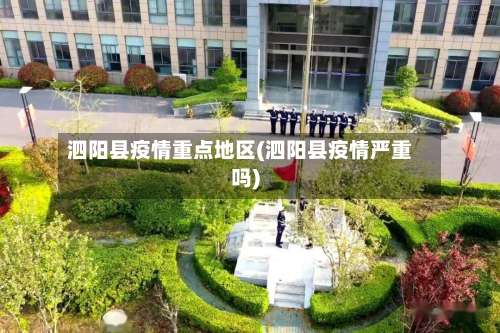 泗阳县疫情重点地区(泗阳县疫情严重吗)-第1张图片