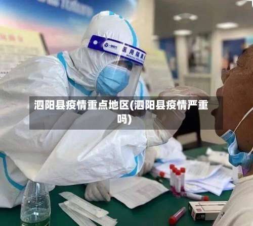 泗阳县疫情重点地区(泗阳县疫情严重吗)-第2张图片