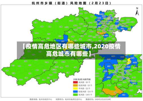 【疫情高危地区有哪些城市,2020疫情高危城市有哪些】-第3张图片