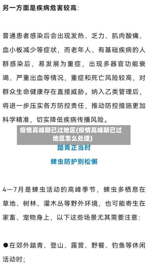 疫情高峰期已过地区(疫情高峰期已过地区怎么处理)-第1张图片