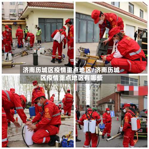 济南历城区疫情重点地区/济南历城区疫情重点地区有哪些-第3张图片