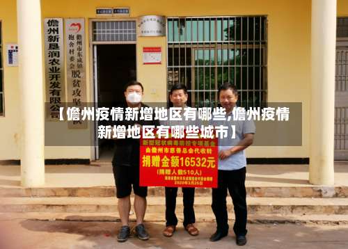 【儋州疫情新增地区有哪些,儋州疫情新增地区有哪些城市】-第1张图片
