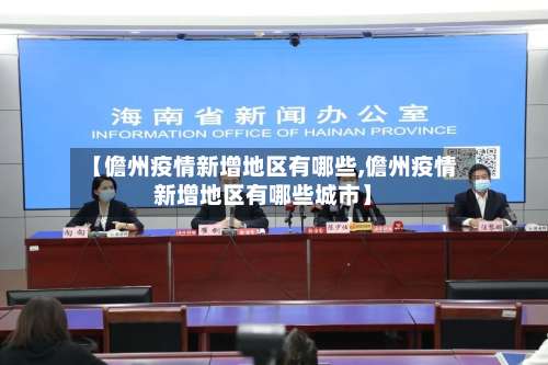 【儋州疫情新增地区有哪些,儋州疫情新增地区有哪些城市】-第2张图片