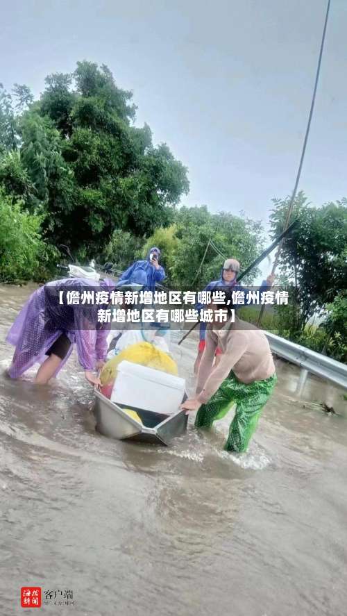 【儋州疫情新增地区有哪些,儋州疫情新增地区有哪些城市】-第3张图片