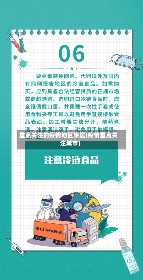 重点关注的疫情地区旅居(疫情重点关注城市)-第2张图片