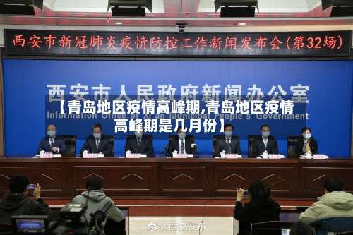 【青岛地区疫情高峰期,青岛地区疫情高峰期是几月份】-第2张图片