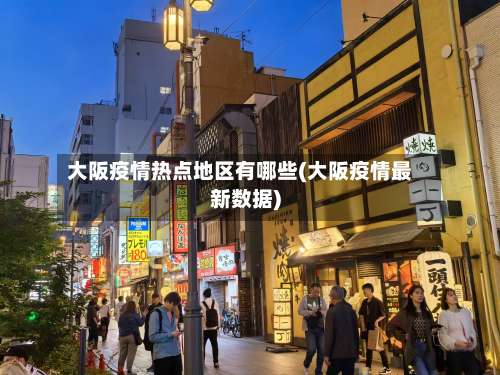 大阪疫情热点地区有哪些(大阪疫情最新数据)-第1张图片