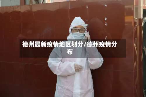 德州最新疫情地区划分/德州疫情分布-第1张图片