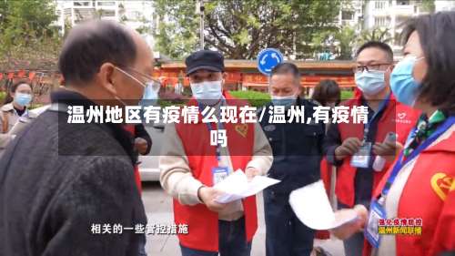 温州地区有疫情么现在/温州,有疫情吗-第1张图片