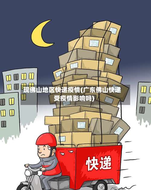 现佛山地区快递疫情(广东佛山快递受疫情影响吗)-第1张图片