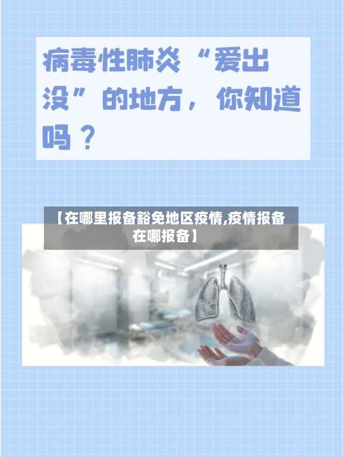 【在哪里报备豁免地区疫情,疫情报备在哪报备】-第2张图片