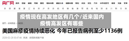 疫情现在高发地区有几个/近来国内疫情高发区有哪些-第3张图片