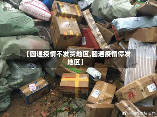 【圆通疫情不发货地区,圆通疫情停发地区】-第2张图片