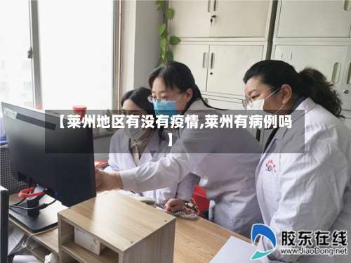 【莱州地区有没有疫情,莱州有病例吗】-第3张图片