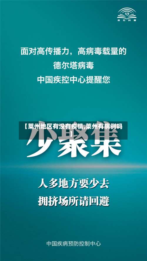【莱州地区有没有疫情,莱州有病例吗】-第2张图片