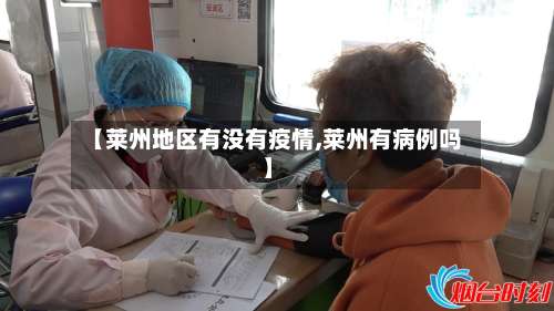 【莱州地区有没有疫情,莱州有病例吗】-第1张图片