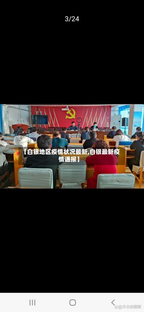 【白银地区疫情状况最新,白银最新疫情通报】-第1张图片