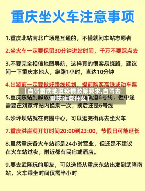 【自驾重庆地区疫情政策要求,自驾去重庆注意什么】-第1张图片