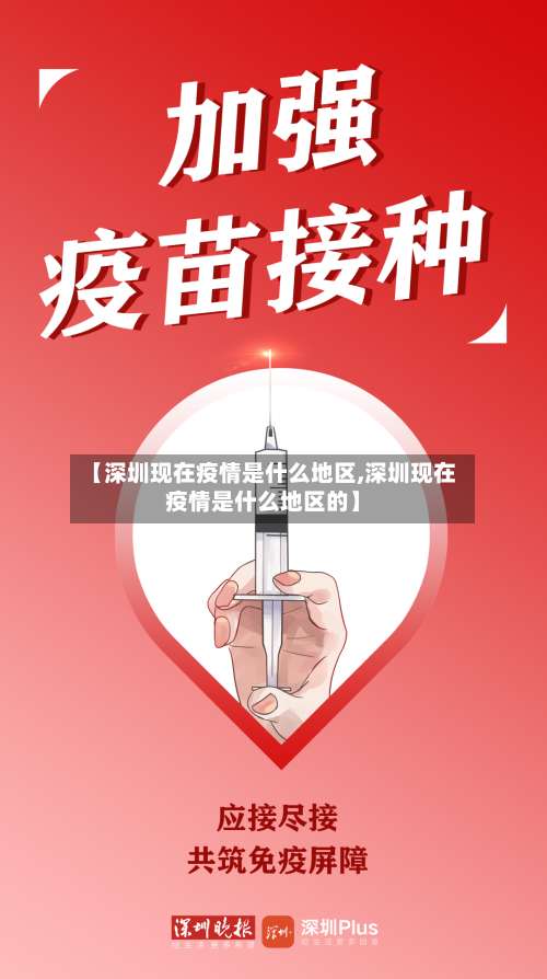 【深圳现在疫情是什么地区,深圳现在疫情是什么地区的】-第2张图片