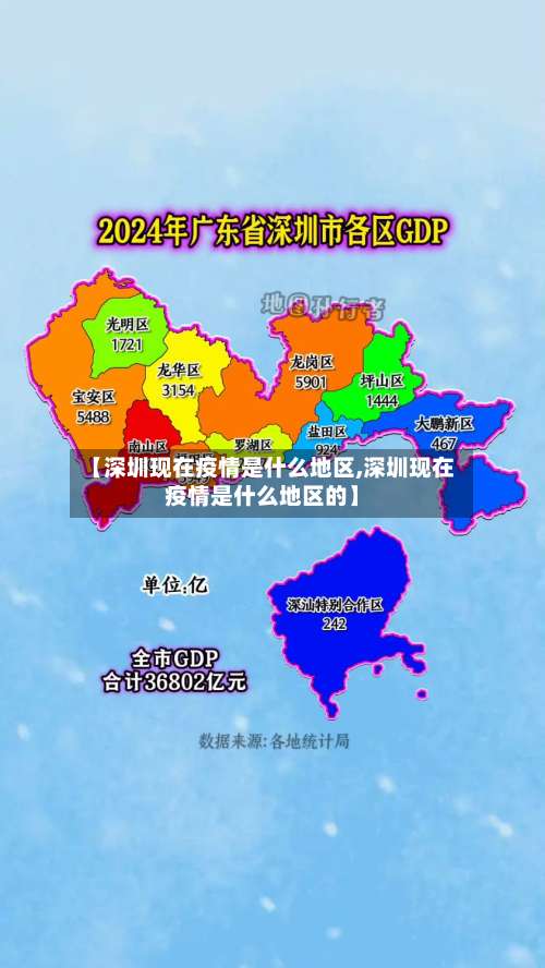 【深圳现在疫情是什么地区,深圳现在疫情是什么地区的】-第1张图片